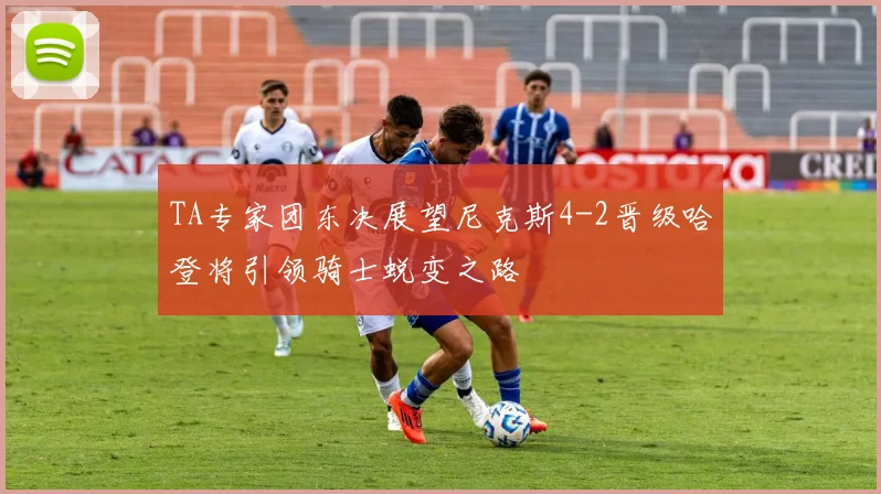 TA专家团东决展望尼克斯4-2晋级哈登将引领骑士蜕变之路