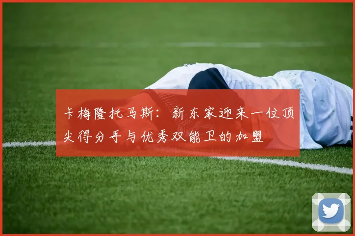 卡梅隆托马斯：新东家迎来一位顶尖得分手与优秀双能卫的加盟