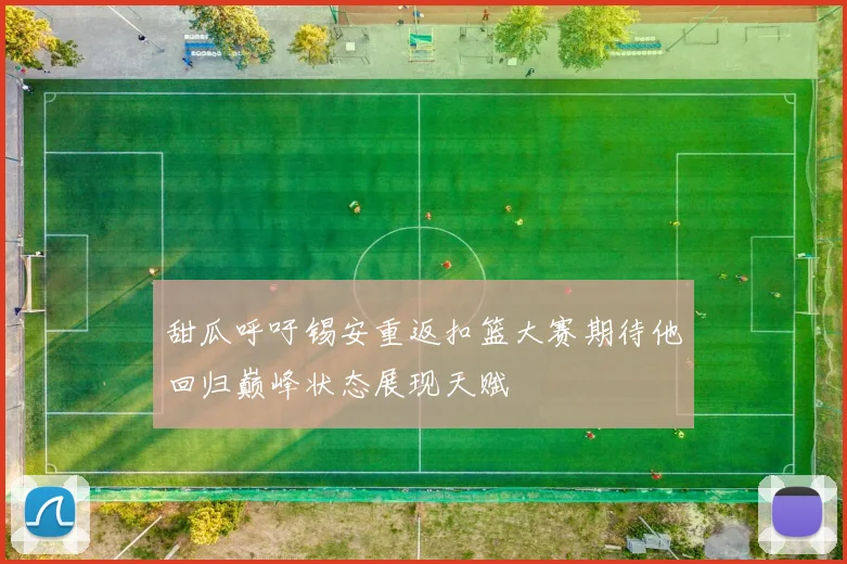 甜瓜呼吁锡安重返扣篮大赛期待他回归巅峰状态展现天赋