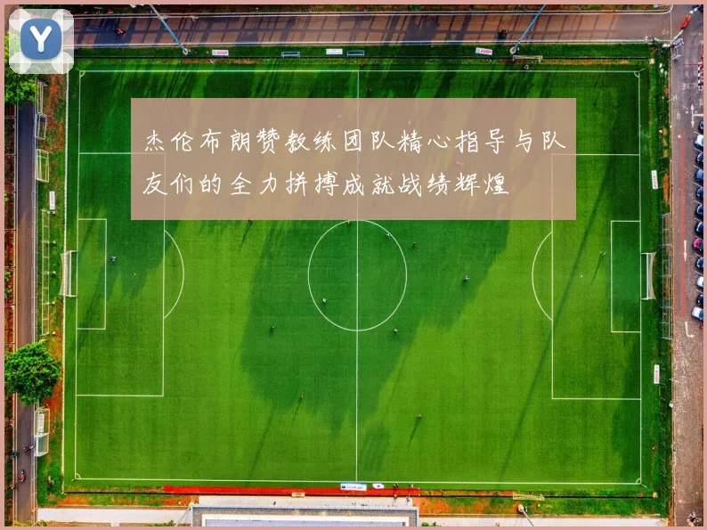 杰伦布朗赞教练团队精心指导与队友们的全力拼搏成就战绩辉煌